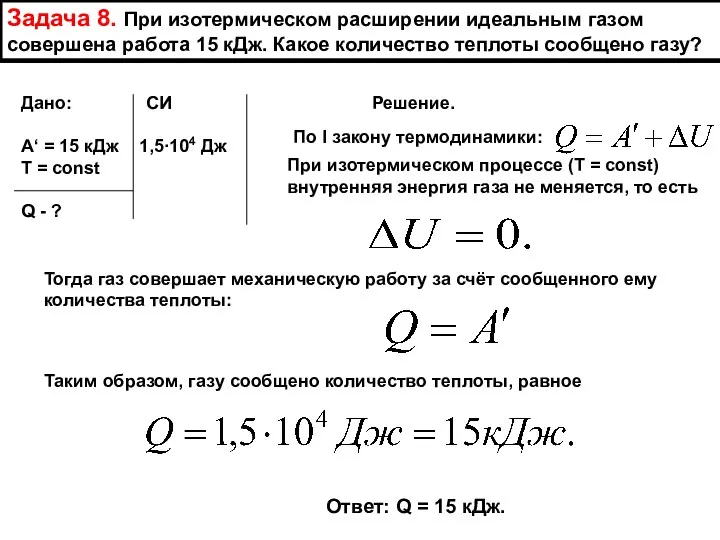 Задача 8. При изотермическом расширении идеальным газом совершена работа 15 кДж. Какое количество