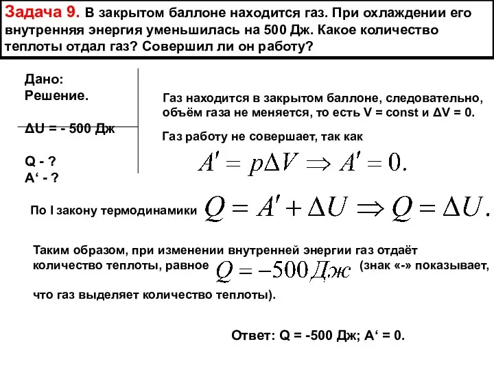 Задача 9. В закрытом баллоне находится газ. При охлаждении его внутренняя энергия уменьшилась