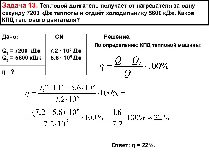 Задача 13. Тепловой двигатель получает от нагревателя за одну секунду 7200 кДж теплоты