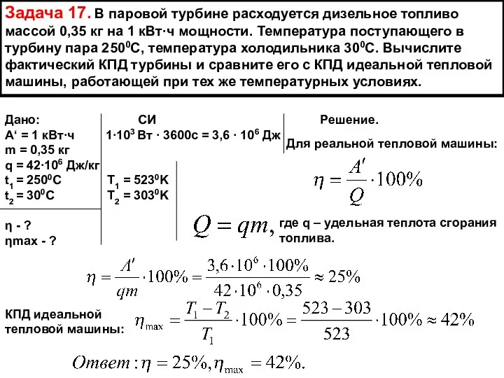 Задача 17. В паровой турбине расходуется дизельное топливо массой 0,35 кг на 1