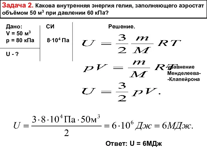 Задача 2. Какова внутренняя энергия гелия, заполняющего аэростат объёмом 50 м3 при давлении