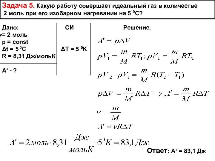 Задача 5. Какую работу совершает идеальный газ в количестве 2 моль при его