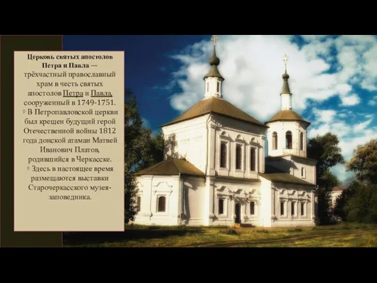 Церковь святых апостолов Петра и Павла — трёхчастный православный храм