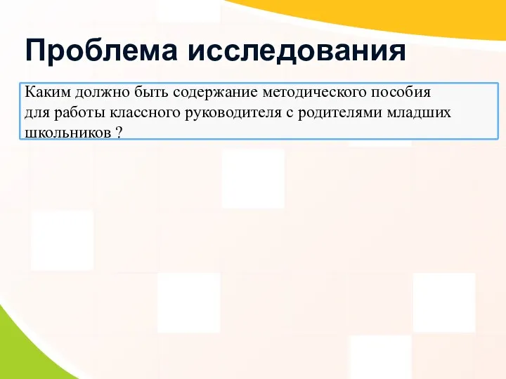 Проблема исследования Каким должно быть содержание методического пособия для работы