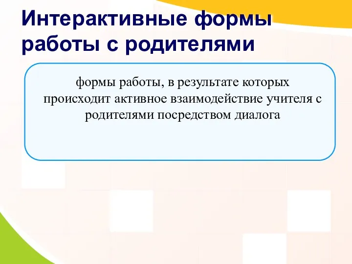 Интерактивные формы работы с родителями формы работы, в результате которых