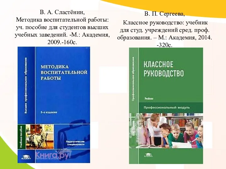 В. А. Сластёнин, Методика воспитательной работы: уч. пособие для студентов