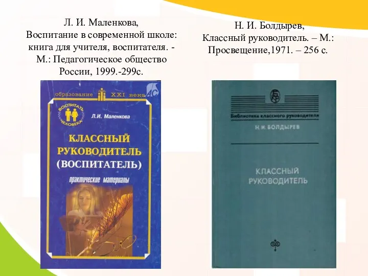 Л. И. Маленкова, Воспитание в современной школе: книга для учителя,