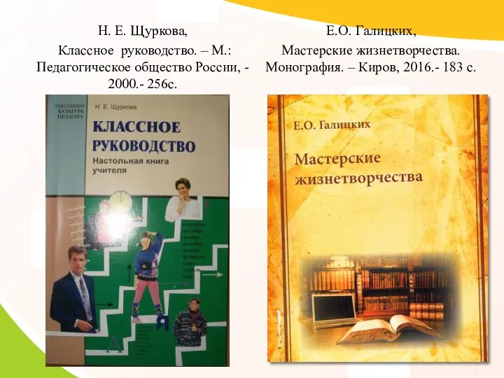 Н. Е. Щуркова, Классное руководство. – М.: Педагогическое общество России,