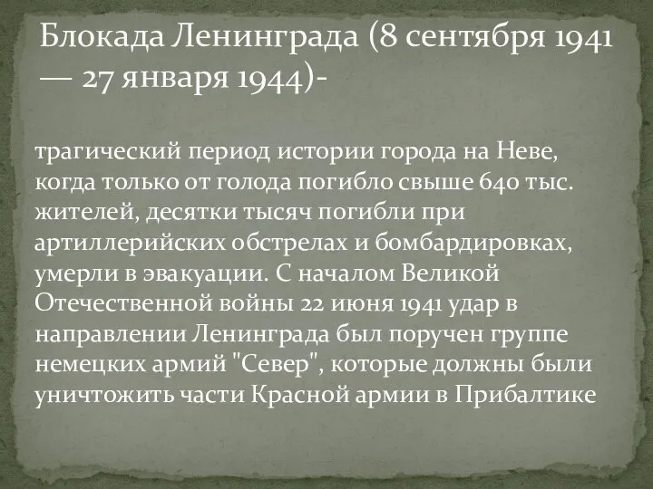 Блокада Ленинграда (8 сентября 1941 — 27 января 1944)- трагический