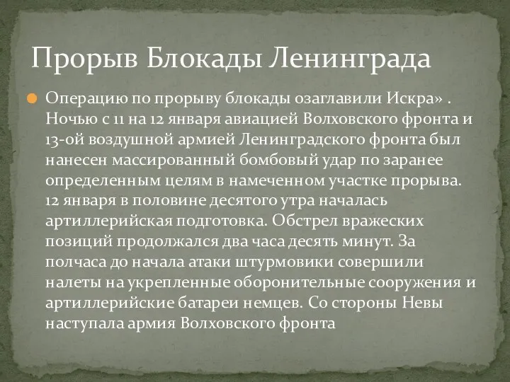 Операцию по прорыву блокады озаглавили Искра» . Ночью с 11