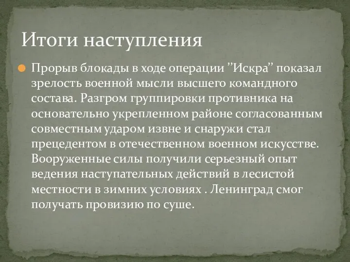 Прорыв блокады в ходе операции ’’Искра’’ показал зрелость военной мысли