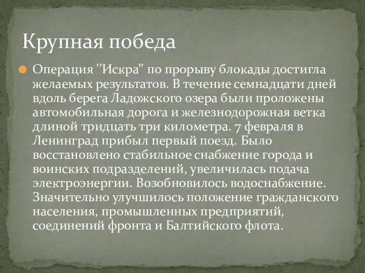 Операция ’’Искра’’ по прорыву блокады достигла желаемых результатов. В течение