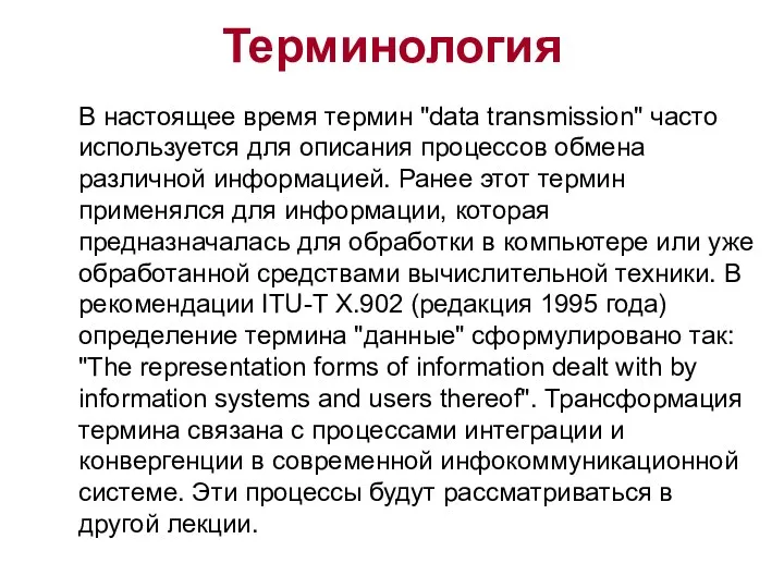 Терминология В настоящее время термин "data transmission" часто используется для описания процессов обмена