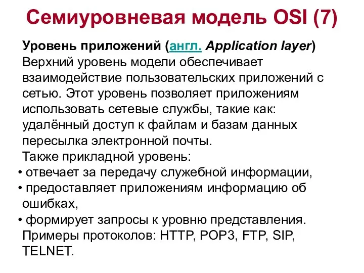 Семиуровневая модель OSI (7) Уровень приложений (англ. Application layer) Верхний