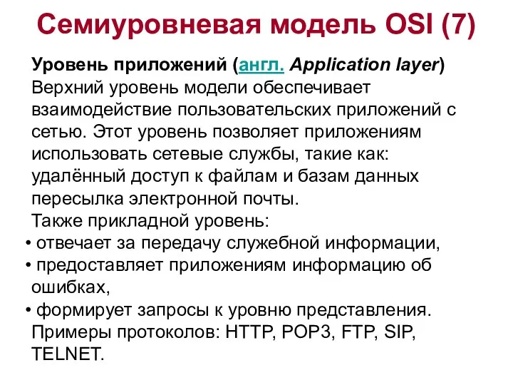 Семиуровневая модель OSI (7) Уровень приложений (англ. Application layer) Верхний уровень модели обеспечивает