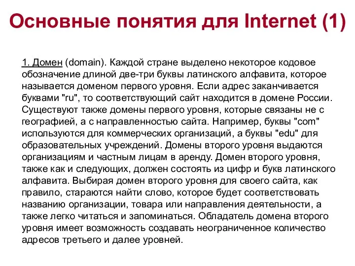 Основные понятия для Internet (1) 1. Домен (domain). Каждой стране выделено некоторое кодовое