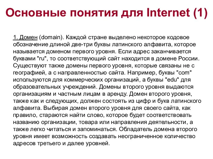 Основные понятия для Internet (1) 1. Домен (domain). Каждой стране