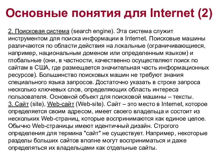 Основные понятия для Internet (2) 2. Поисковая система (search engine).