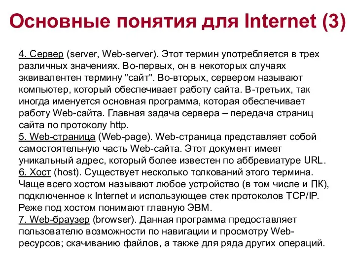 Основные понятия для Internet (3) 4. Сервер (server, Web-server). Этот термин употребляется в