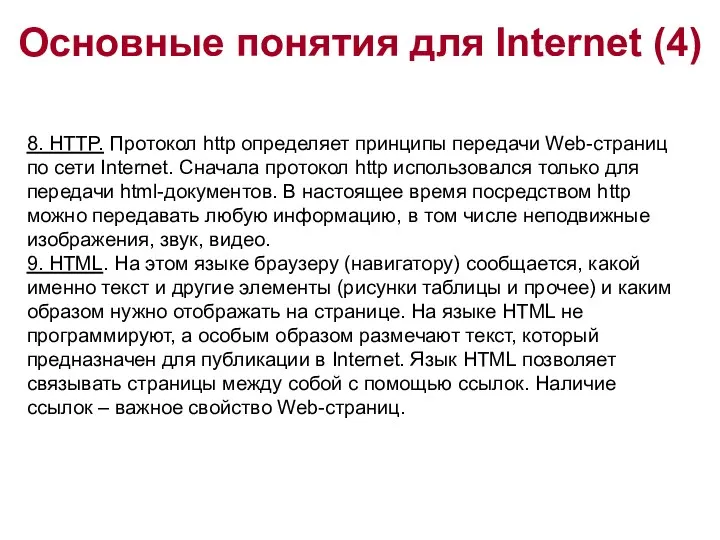 Основные понятия для Internet (4) 8. HTTP. Протокол http определяет принципы передачи Web-страниц