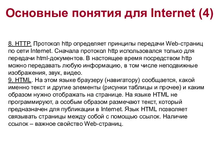 Основные понятия для Internet (4) 8. HTTP. Протокол http определяет