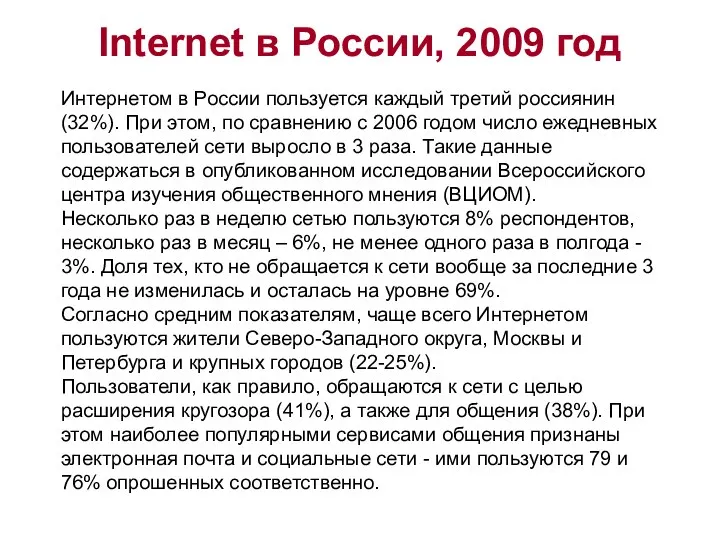 Internet в России, 2009 год Интернетом в России пользуется каждый третий россиянин (32%).
