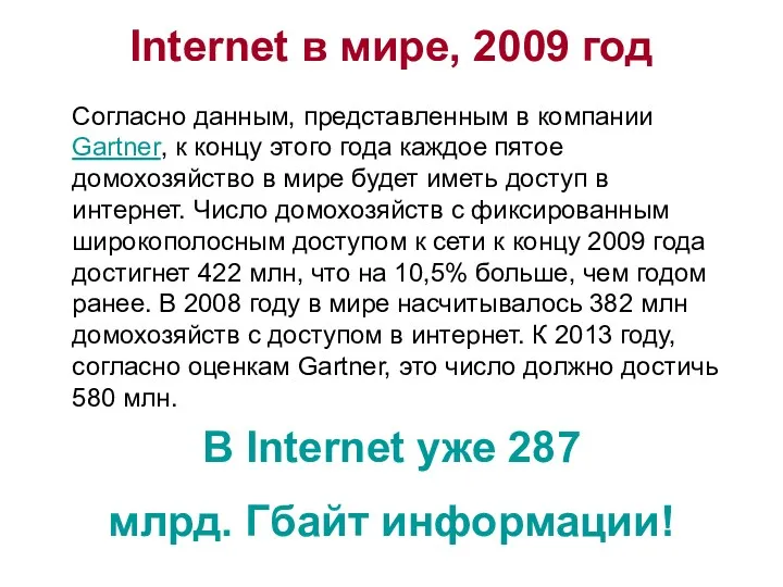 Internet в мире, 2009 год Согласно данным, представленным в компании