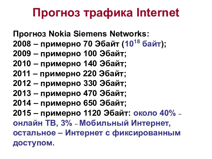 Прогноз трафика Internet Прогноз Nokia Siemens Networks: 2008 – примерно 70 Эбайт (1018