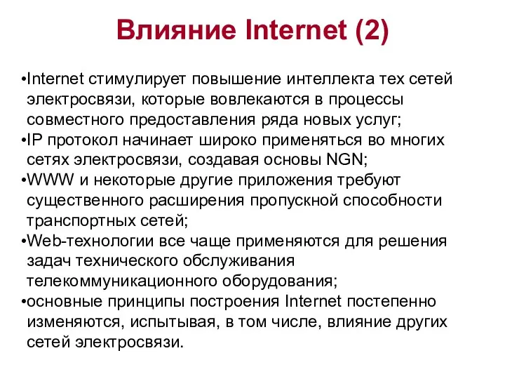 Влияние Internet (2) Internet стимулирует повышение интеллекта тех сетей электросвязи, которые вовлекаются в