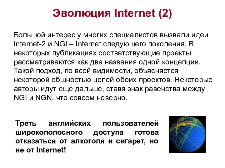 Эволюция Internet (2) Большой интерес у многих специалистов вызвали идеи Internet-2 и NGI