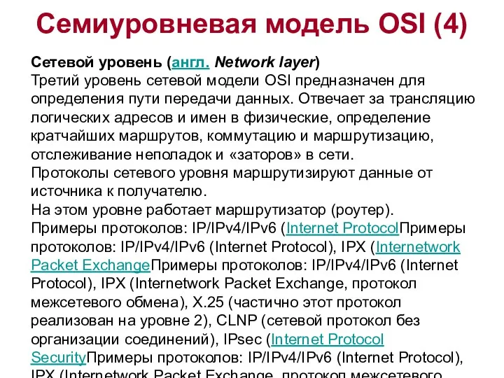 Семиуровневая модель OSI (4) Сетевой уровень (англ. Network layer) Третий уровень сетевой модели