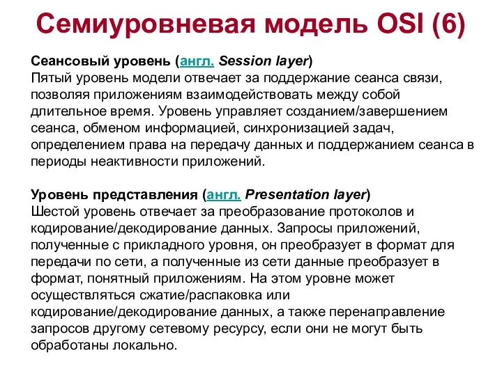 Семиуровневая модель OSI (6) Сеансовый уровень (англ. Session layer) Пятый