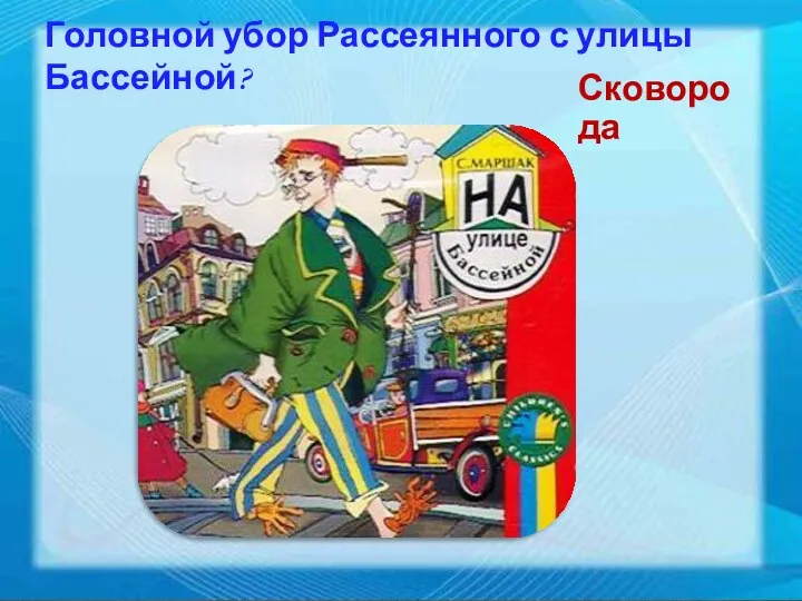 Головной убор Рассеянного с улицы Бассейной? Сковорода