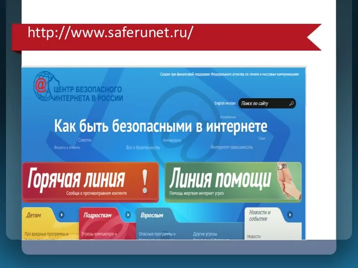 http://www.saferunet.ru/