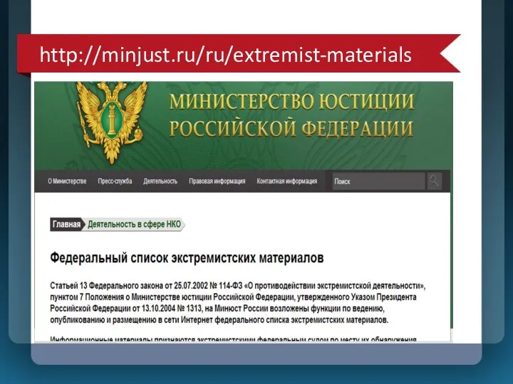 http://minjust.ru/ru/extremist-materials