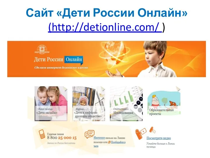 Сайт «Дети России Онлайн» (http://detionline.com/ )