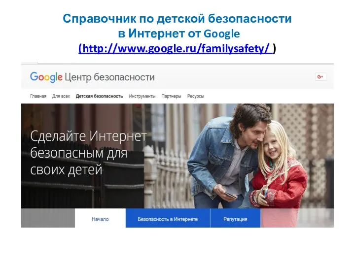 Справочник по детской безопасности в Интернет от Google (http://www.google.ru/familysafety/ )