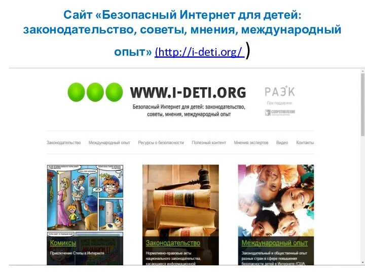 Сайт «Безопасный Интернет для детей: законодательство, советы, мнения, международный опыт» (http://i-deti.org/ )