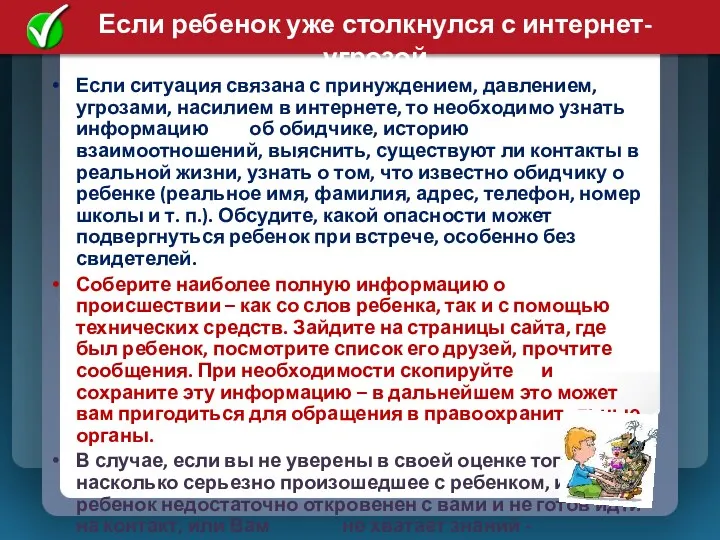 Если ситуация связана с принуждением, давлением, угрозами, насилием в интернете,