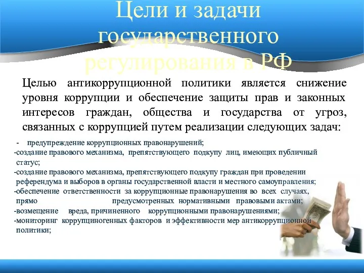 Цели и задачи государственного регулирования в РФ Целью антикоррупционной политики