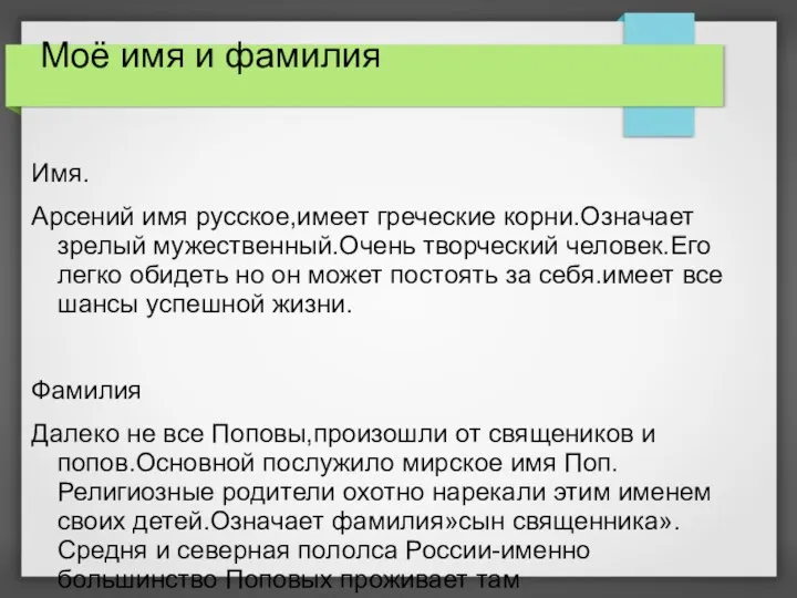 Моё имя и фамилия Имя. Арсений имя русское,имеет греческие корни.Означает