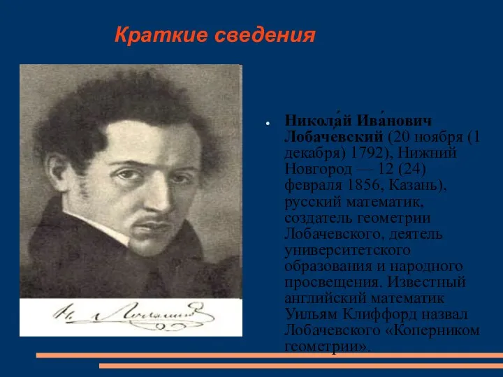 Краткие сведения Никола́й Ива́нович Лобаче́вский (20 ноября (1 декабря) 1792), Нижний Новгород —