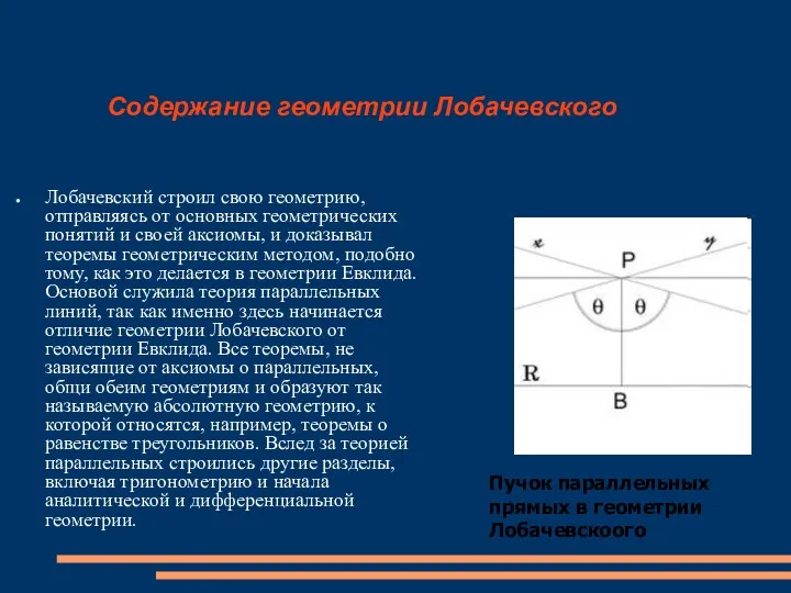 Содержание геометрии Лобачевского Лобачевский строил свою геометрию, отправляясь от основных геометрических понятий и