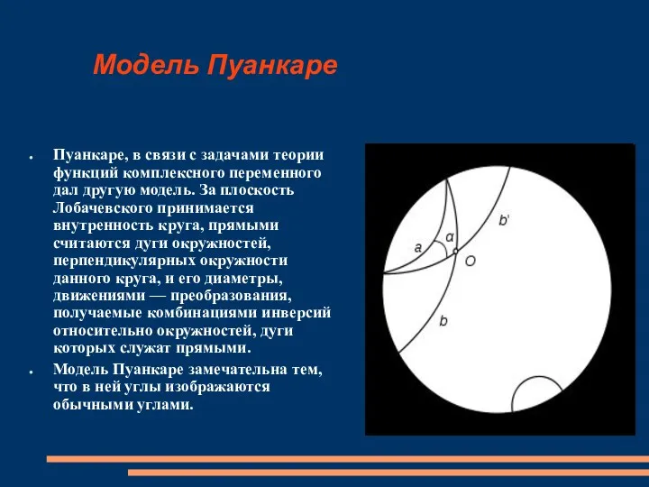 Модель Пуанкаре Пуанкаре, в связи с задачами теории функций комплексного переменного дал другую