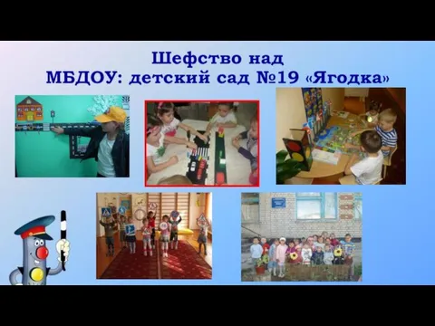 Шефство над МБДОУ: детский сад №19 «Ягодка»