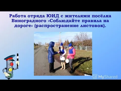 Работа отряда ЮИД с жителями посёлка Виноградного «Соблюдайте правила на дороге» (распространение листовок).