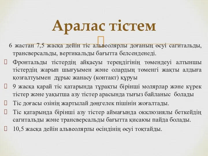 6 жастан 7,5 жасқа дейін тіс альвеолярлы доғаның өсуі сагитальды,