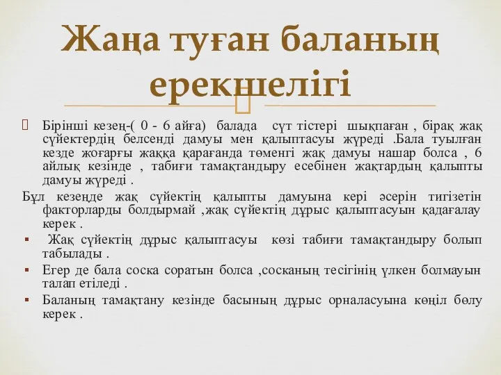 Бірінші кезең-( 0 - 6 айға) балада сүт тістері шықпаған