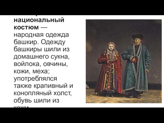 Башкирский национальный костюм — народная одежда башкир. Одежду башкиры шили