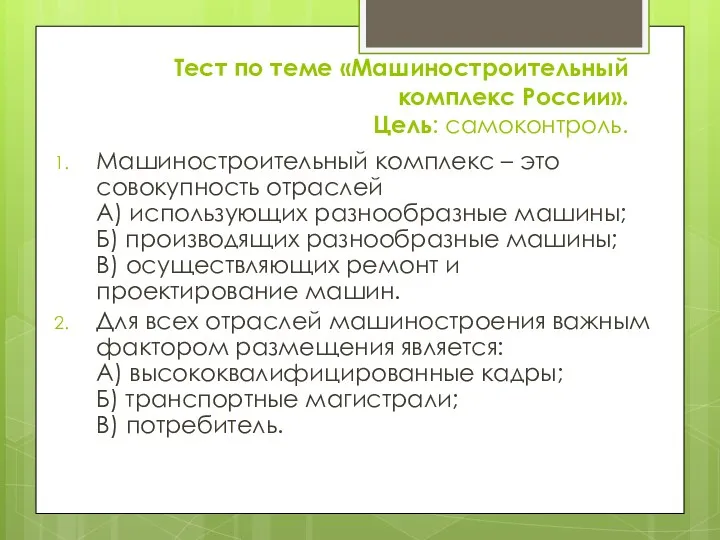Тест по теме «Машиностроительный комплекс России». Цель: самоконтроль. Машиностроительный комплекс